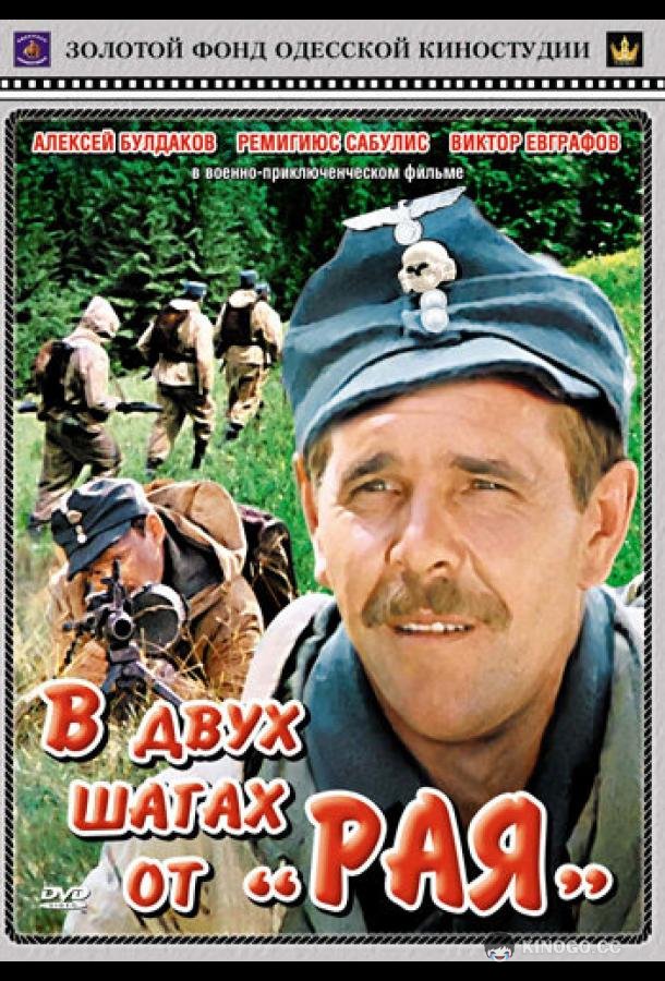 В двух шагах от «Рая»  (1984)