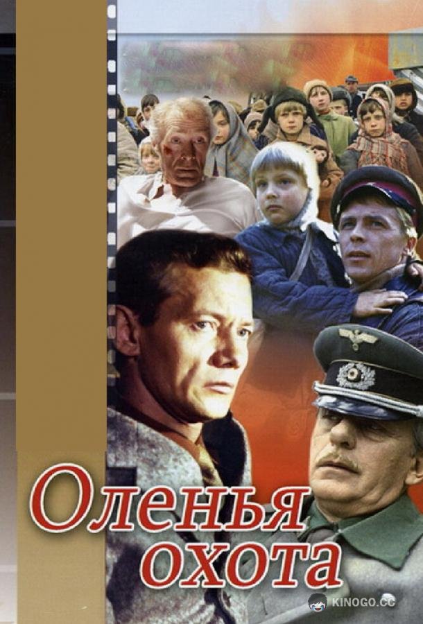Оленья охота  (1981)