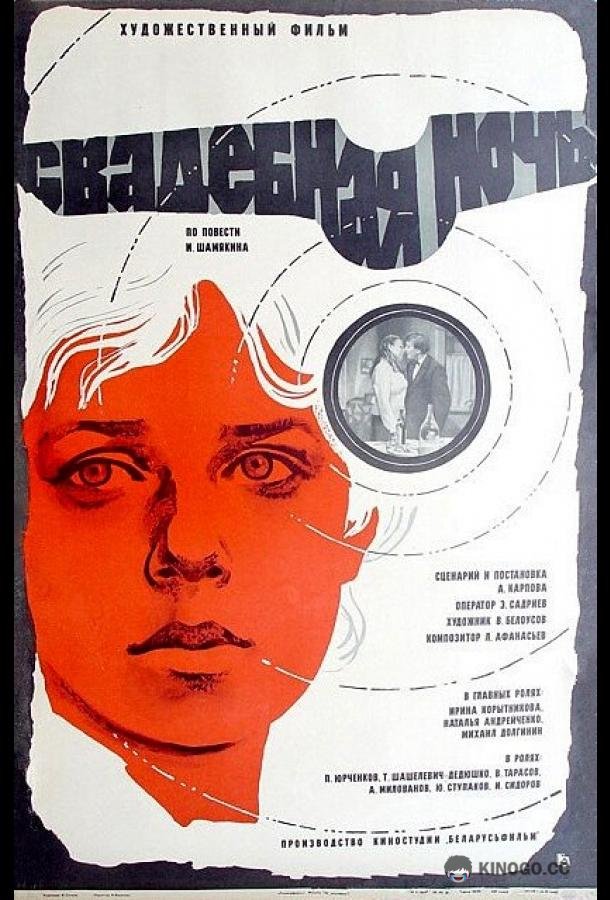 Свадебная ночь  (1980)