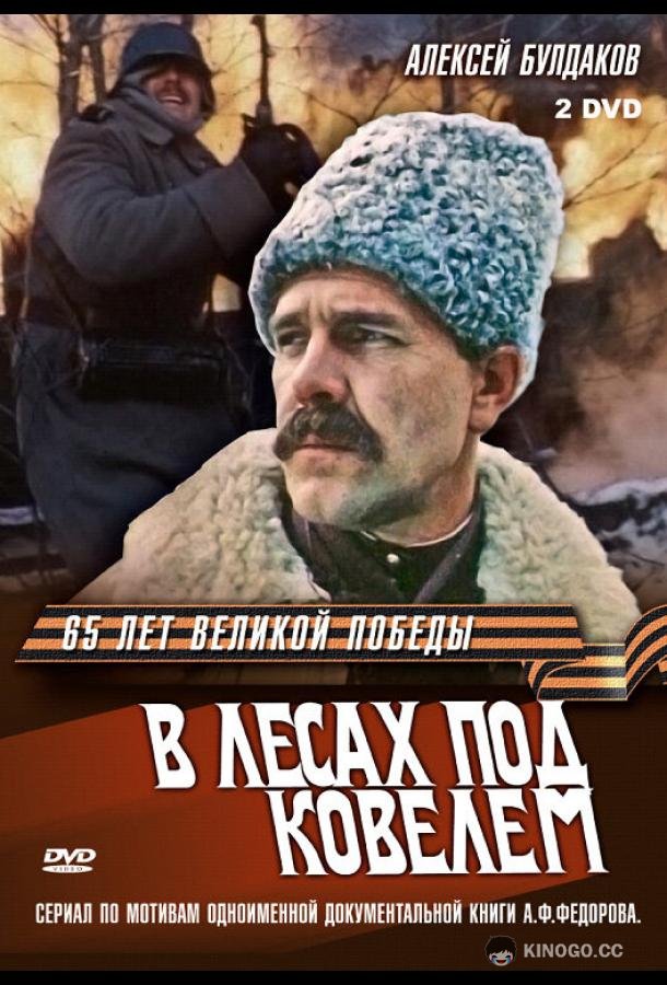 В лесах под Ковелем  (1984)