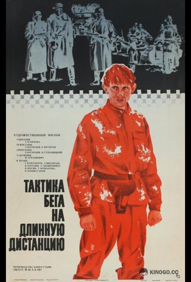 Тактика бега на длинную дистанцию  (1978)