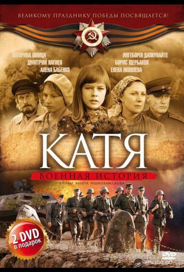 Катя: Военная история  (2009)