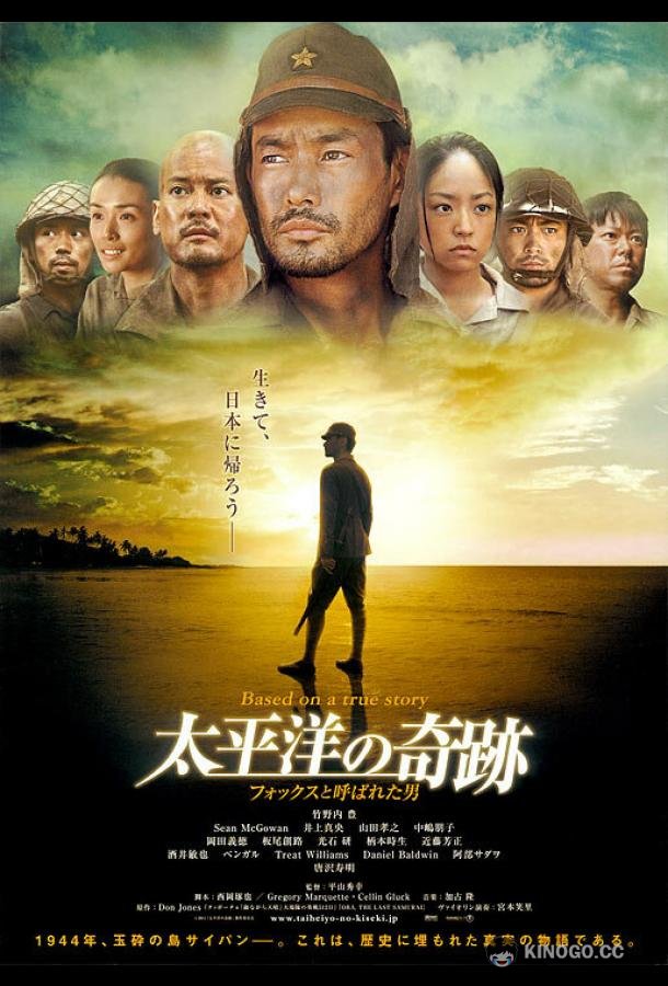 Оба: Последний самурай Taiheiyou no kiseki: Fokkusu to yobareta otoko (2011)