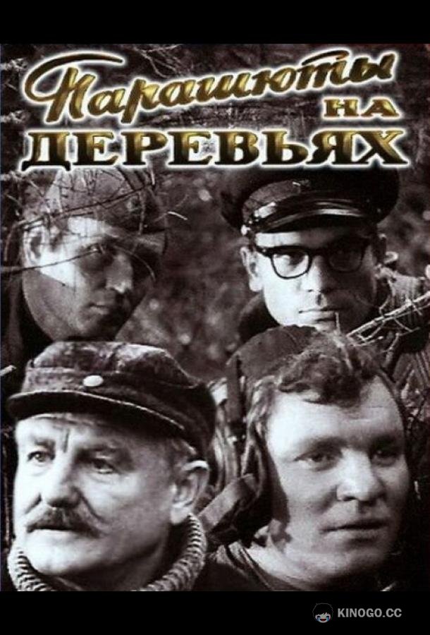 Парашюты на деревьях  (1973)