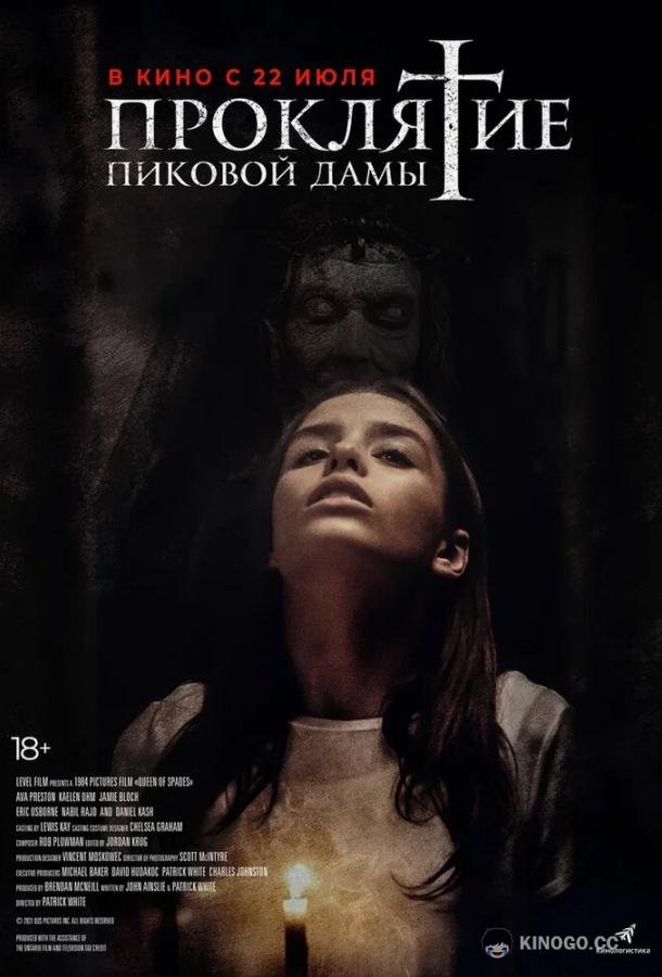 Проклятие пиковой дамы Queen of Spades (2021)