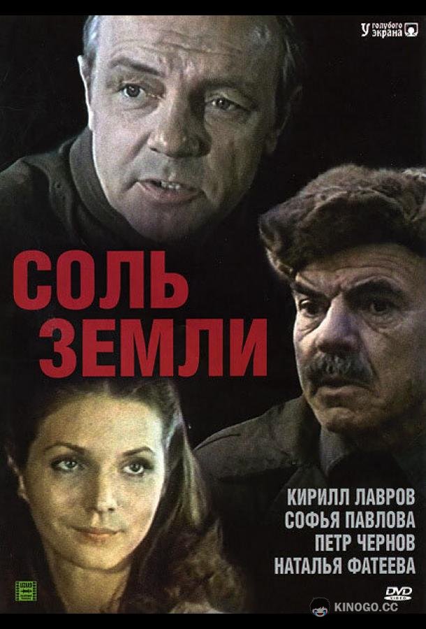 Соль земли  (1978)