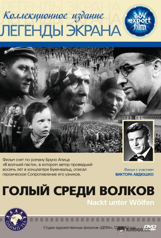 Голый среди волков Nackt unter Wölfen (1962)