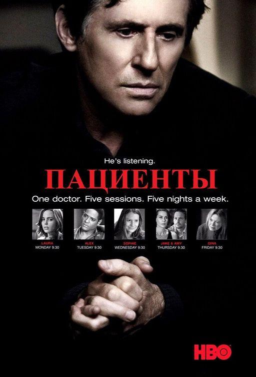 Пациенты In Treatment (2008)