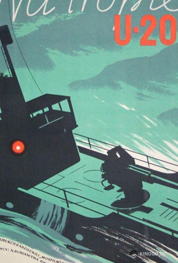 Морской охотник  (1954)