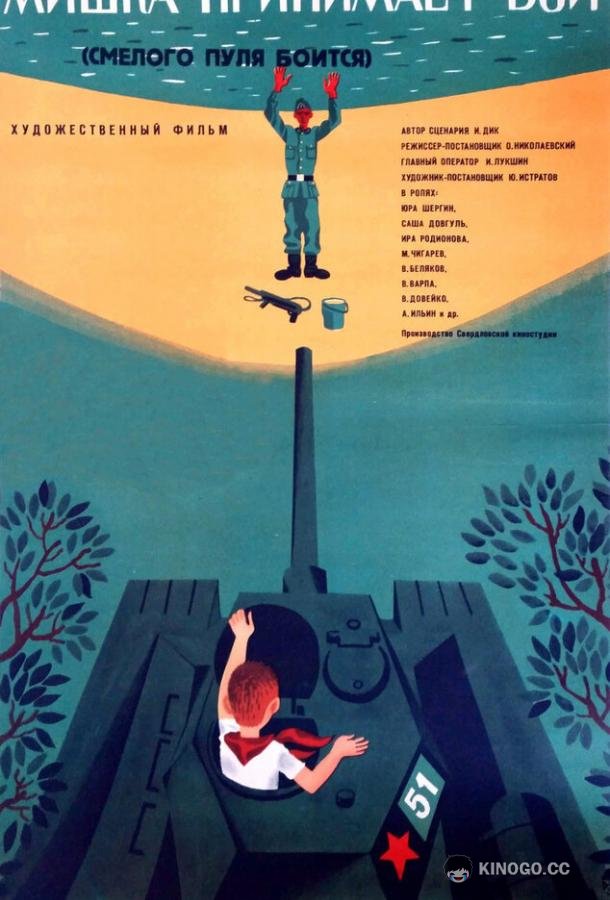Смелого пуля боится, или Мишка принимает бой  (1970)