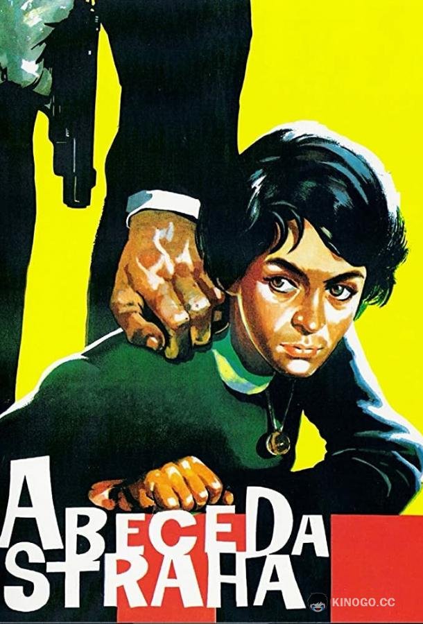 Азбука страха Abeceda straha (1961)