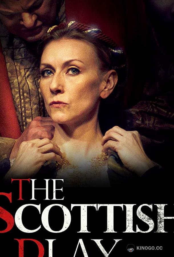 Шотландская Пьеса The Scottish Play (2021)