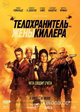 Телохранитель жены киллера The Hitman's Wife's Bodyguard (2021)