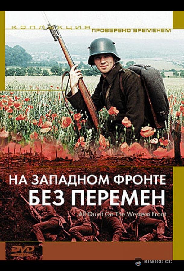 На западном фронте без перемен All Quiet on the Western Front (1979)