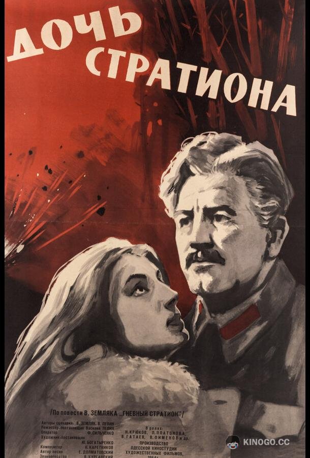 Дочь Стратиона  (1965)