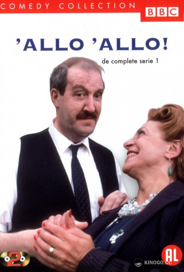 Алло, алло! «Allo «Allo! (1982)