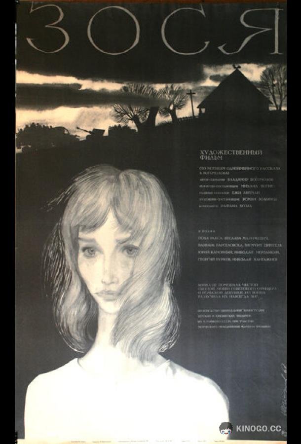 Зося  (1967)