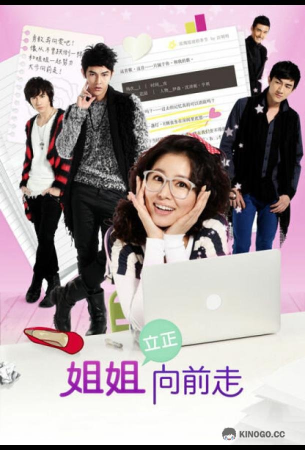 Дорамы, вперёд! Jie jie li zheng xiang qian zou (2012)