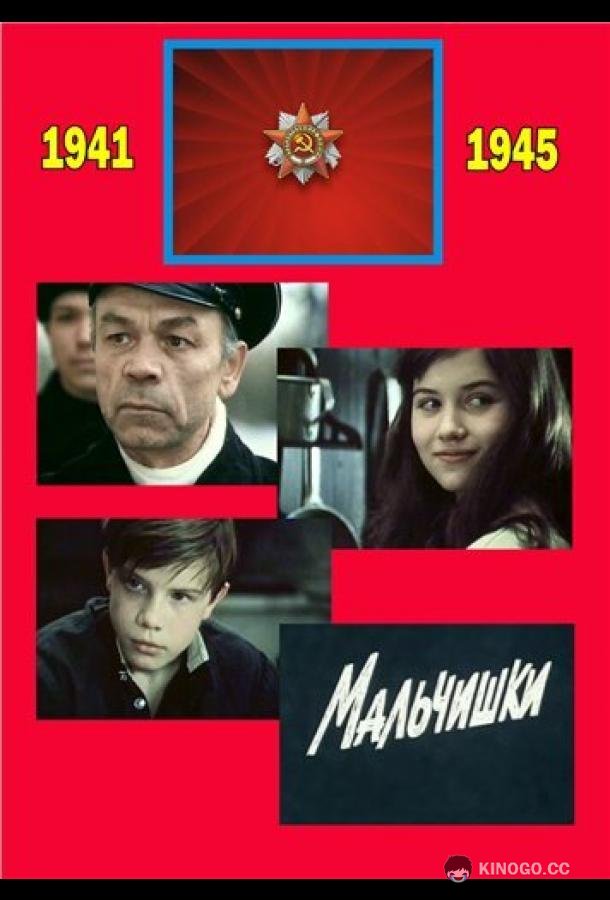 Мальчишки  (1978)
