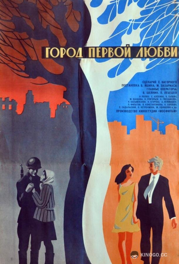 Город первой любви  (1970)