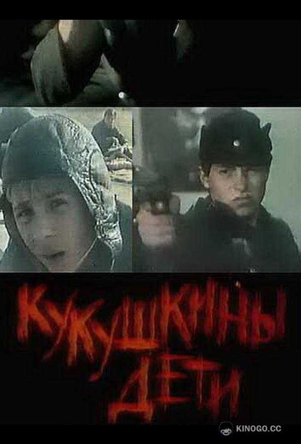 Кукушкины дети  (1991)