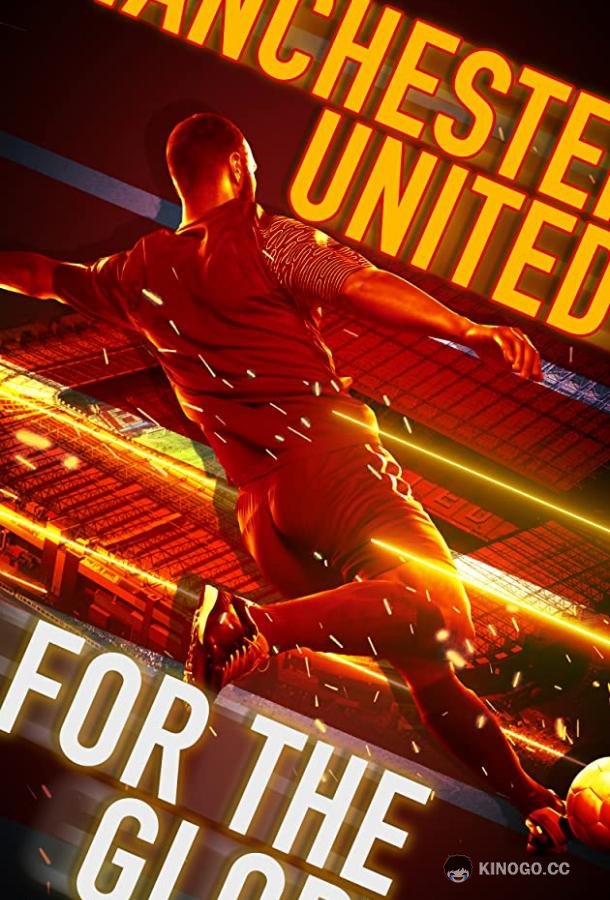 Манчестер Юнайтед: Путь к славе Manchester United: For the Glory (2020)
