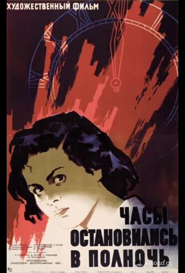 Часы остановились в полночь  (1958)