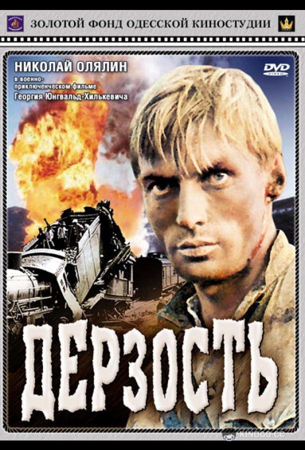 Дерзость  (1971)