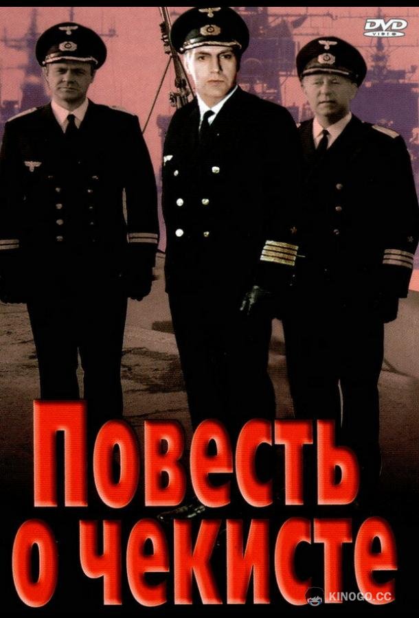 Повесть о чекисте  (1969)