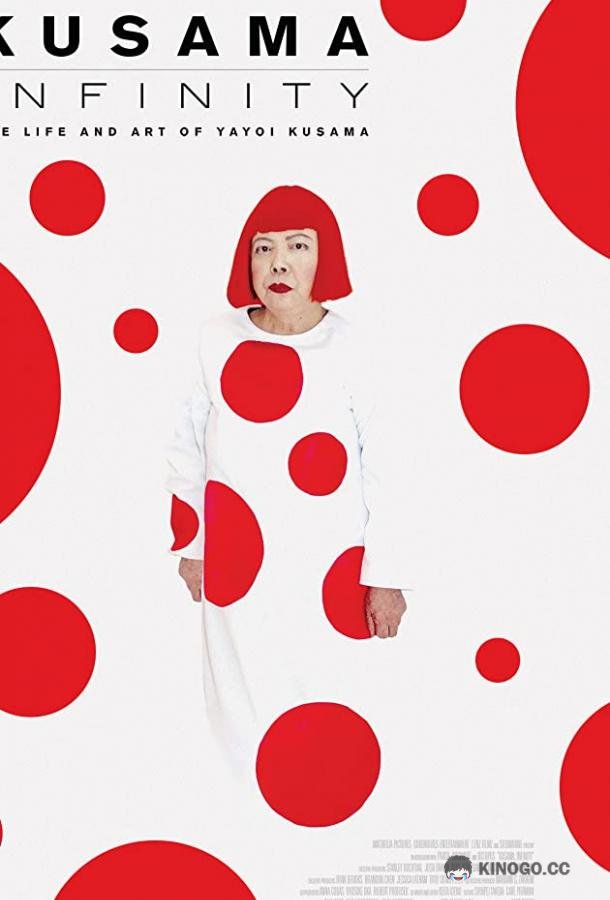 Кусама: Бесконечные миры Kusama: Infinity (2018)