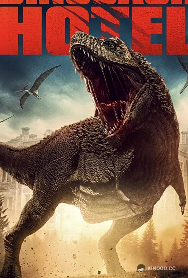 Отель &quot;Динозавр&quot; Dinosaur Hotel (2021)