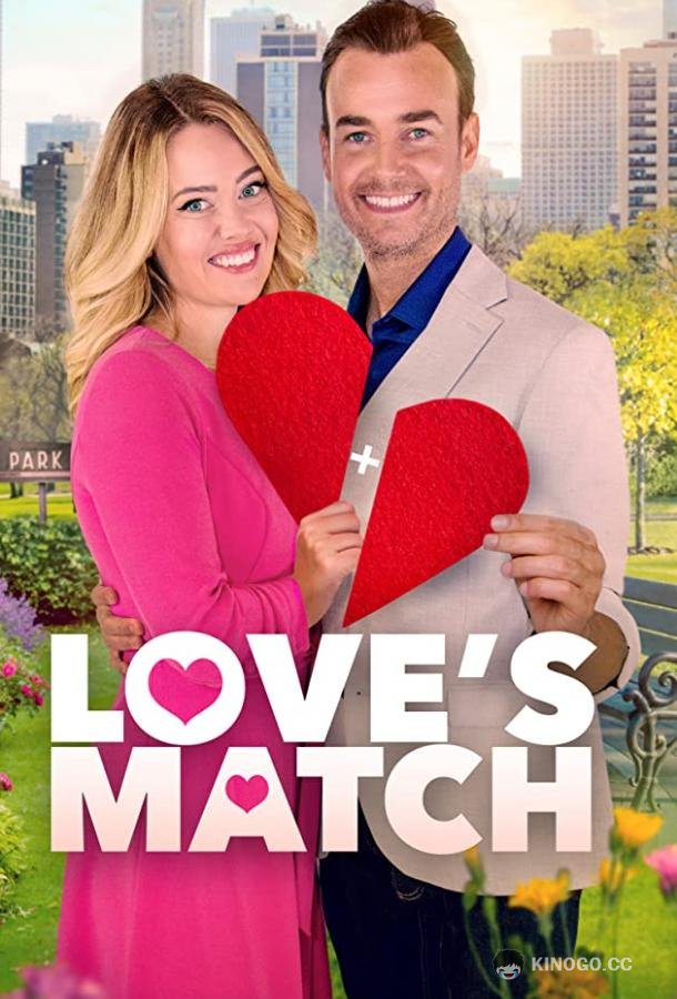 Раз и навсегда Love's Match (2021)