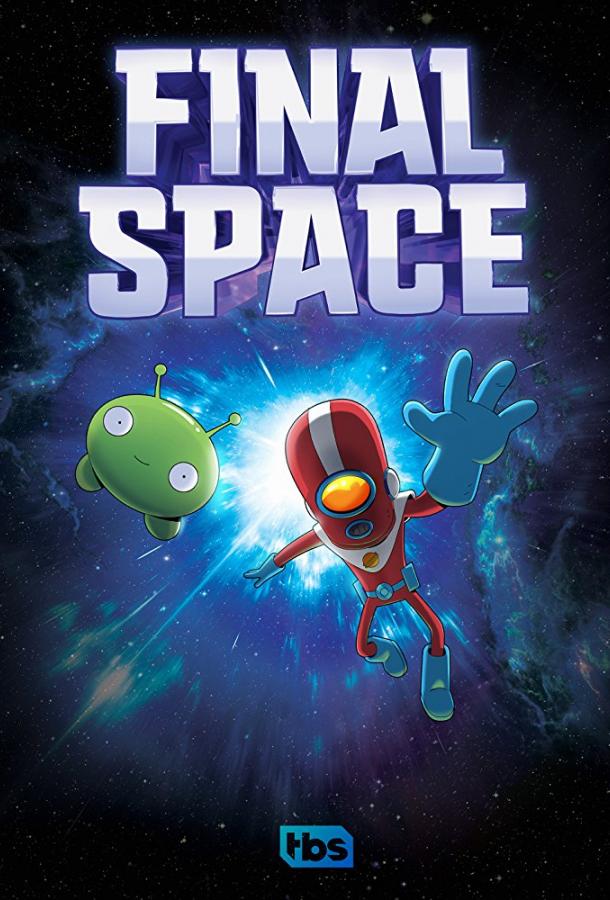 Космический рубеж / Космо-Рубеж Final Space (2018)