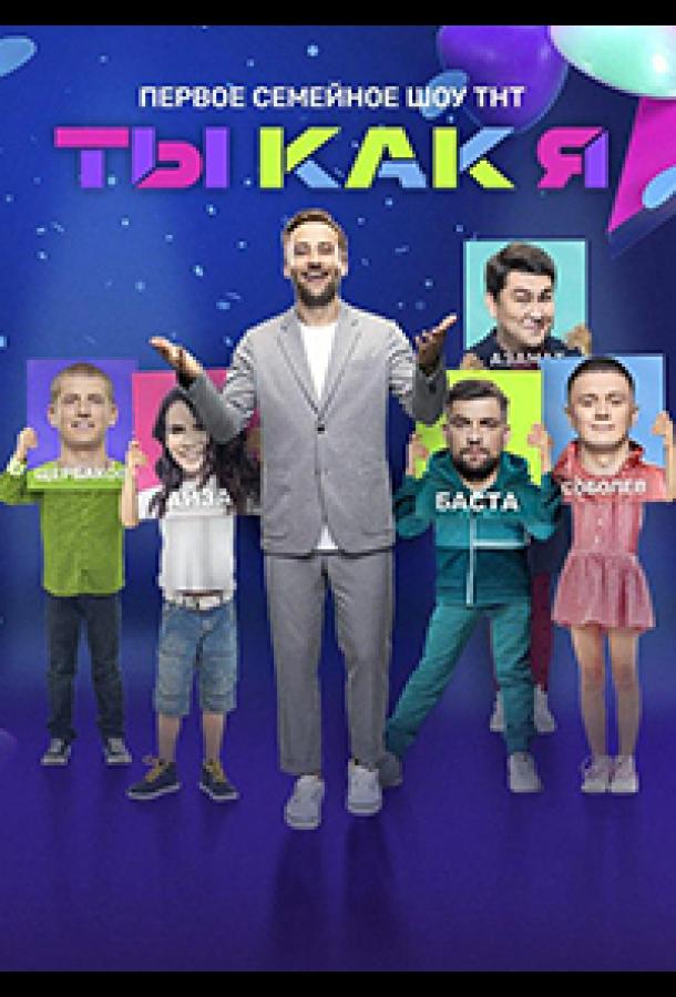 Ты как я  (2020)