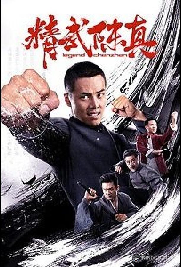 Легендарный кулак Chen Zhen Legend Jing Wu Chen Zhen (2019)
