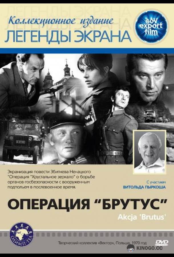 Операция «Брутус» Akcja «Brutus» (1970)