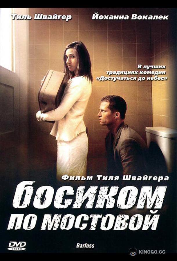 Босиком по мостовой Barfuss (2005)
