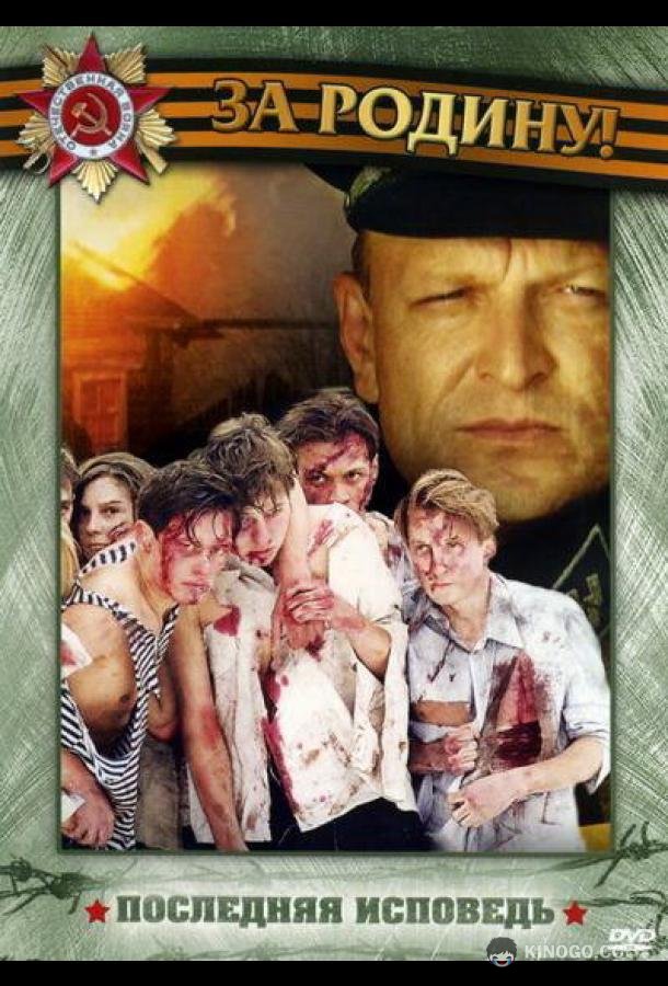 Последняя исповедь  (2006)