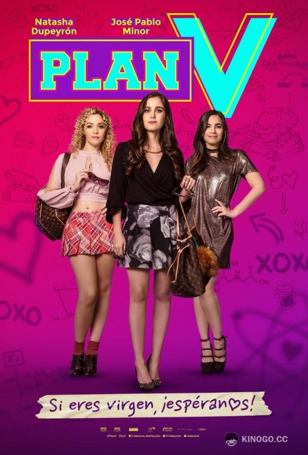 План Д Plan V (2018)