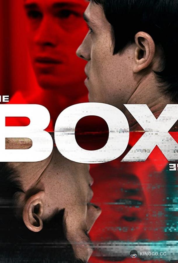 Коробка The Box (2021)