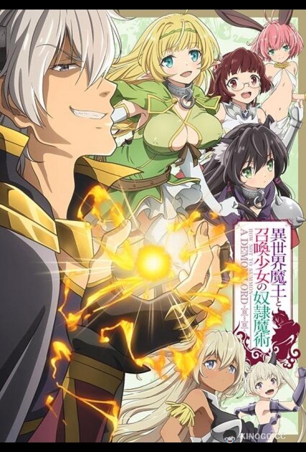 Повелитель тьмы: Другая история мира Isekai Maou to Shoukan Shoujo no Dorei Majutsu (2018)