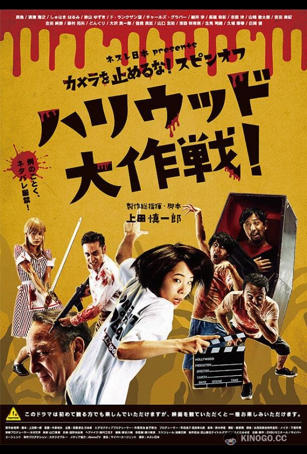 Зомби одним планом!: В Голливуде Kamera o tomeru na! supin-ofu: Hariuddo daisakusen! (2019)