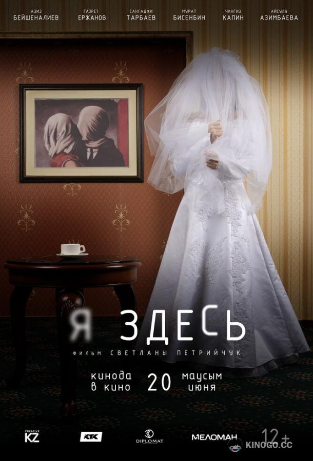 Я здесь  (2019)
