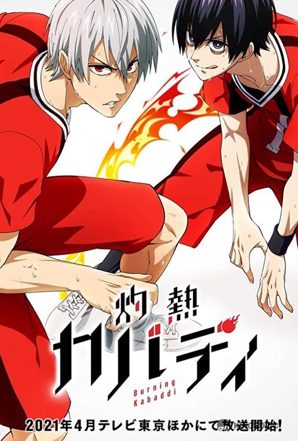 Пылающий Кабадди Shakunetsu Kabaddi (2021)