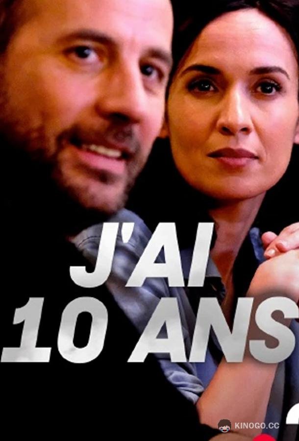Мне 10 лет J'ai 10 ans (2020)