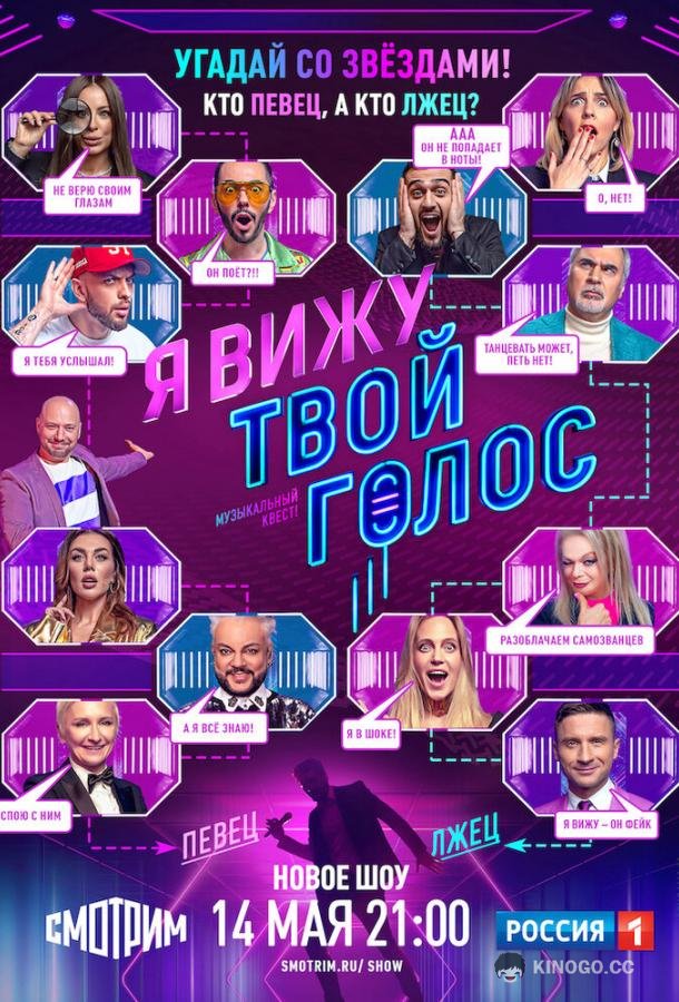 Я вижу твой голос  (2021)