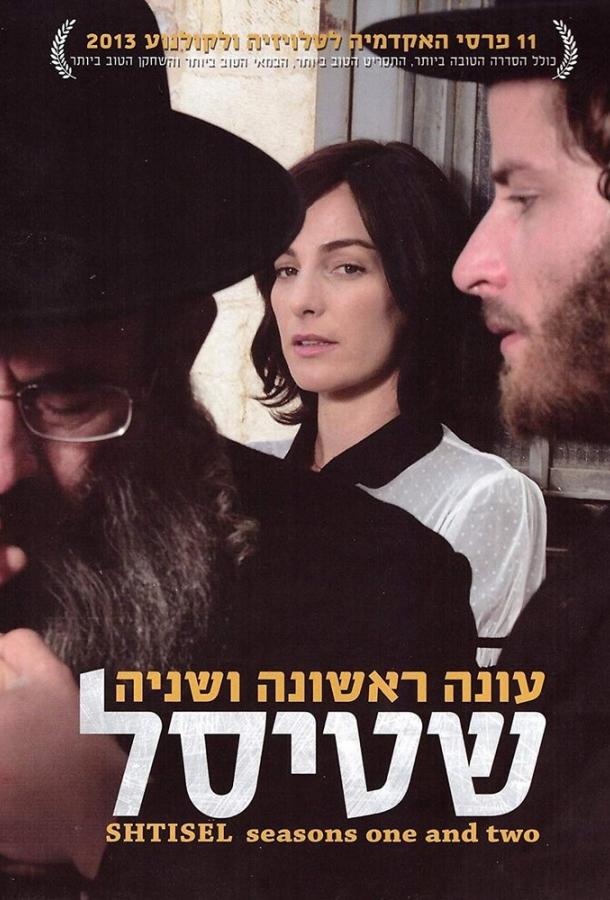 Штисель Shtisel (2013)
