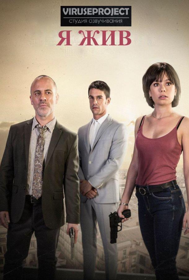 Я жив Estoy vivo (2017)