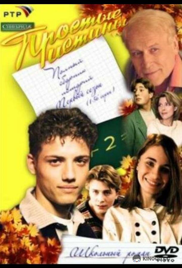 Простые истины  (1999)