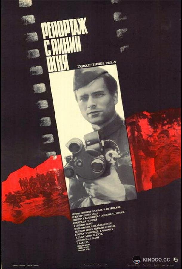 Репортаж с линии огня  (1985)